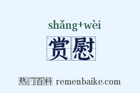 赏慰是什么意思的图片